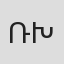 Ռաֆայել Խոստիկյան